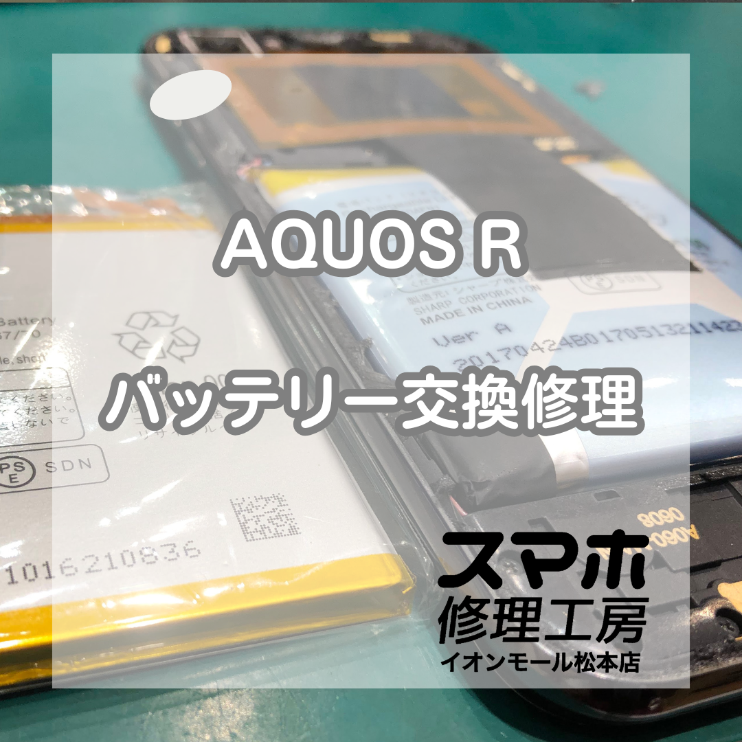 AQUOS R膨張は電池交換で改善 🔋🔧【スマホ修理工房イオンモール松本店】